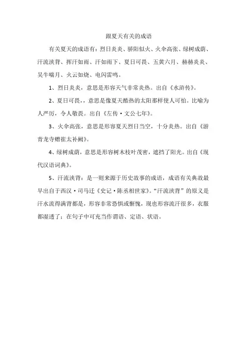 跟夏天有关的成语
