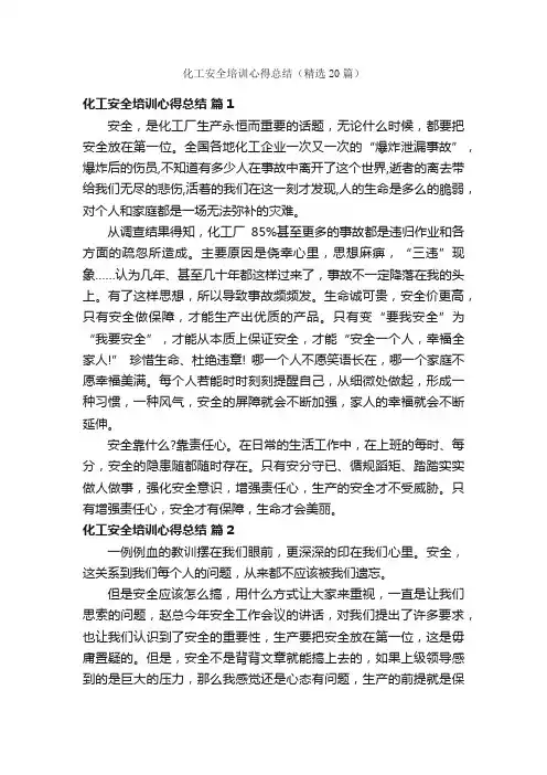 化工安全培训心得总结（精选20篇）