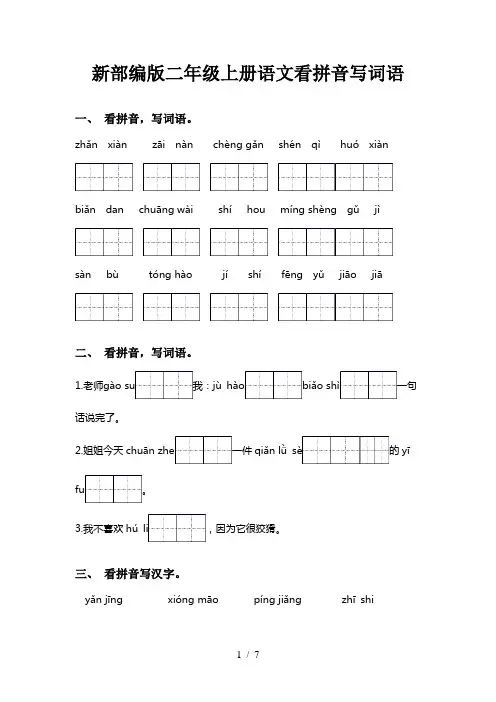 新部编版二年级上册语文看拼音写词语