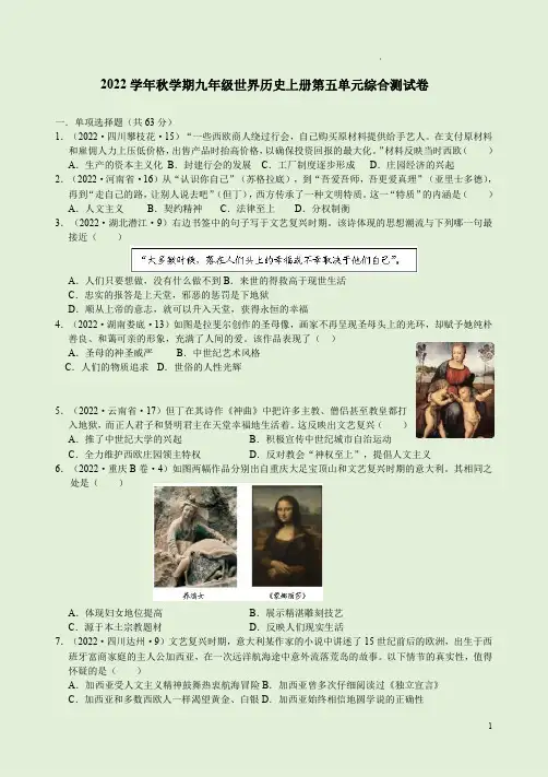 2022学年秋学期九年级世界历史上册第五单元综合测试卷附答案解析