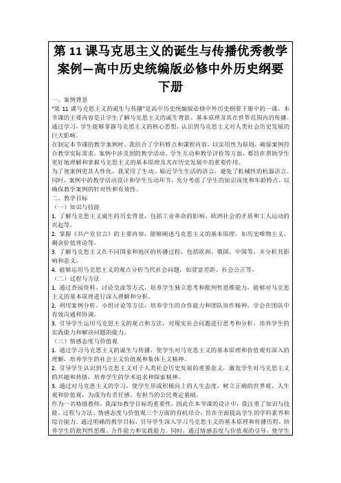 第11课马克思主义的诞生与传播优秀教学案例—高中历史统编版必修中外历史纲要下册