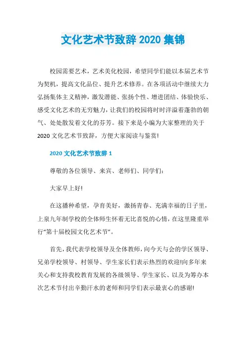 文化艺术节致辞2020集锦