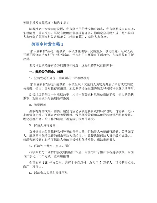美丽乡村发言稿范文（精选8篇）