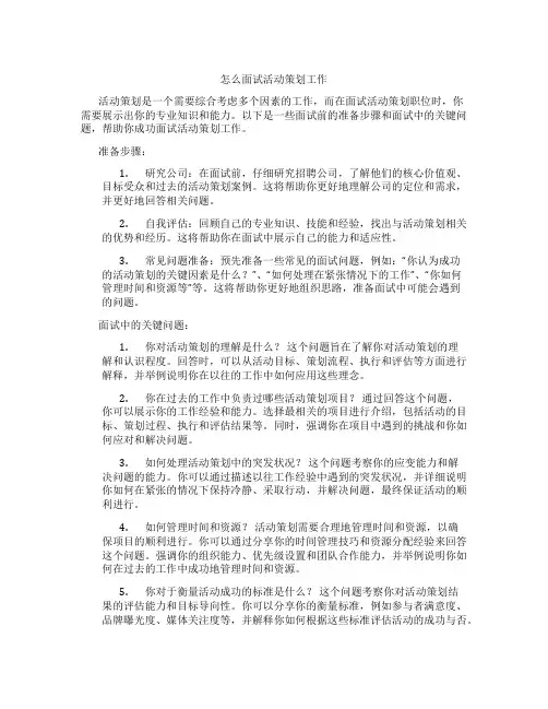 怎么面试活动策划工作