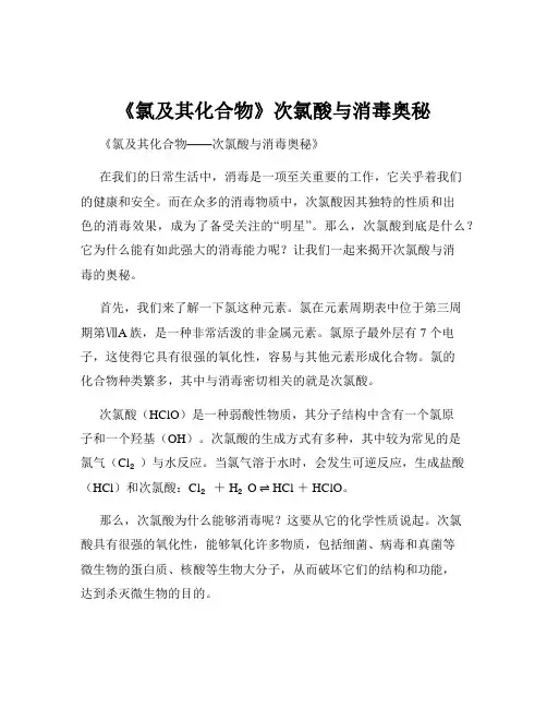 《氯及其化合物》次氯酸与消毒奥秘