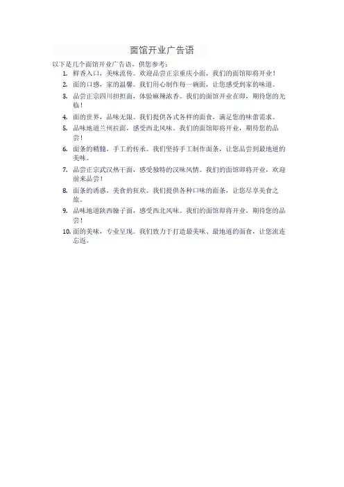 面馆开业广告语