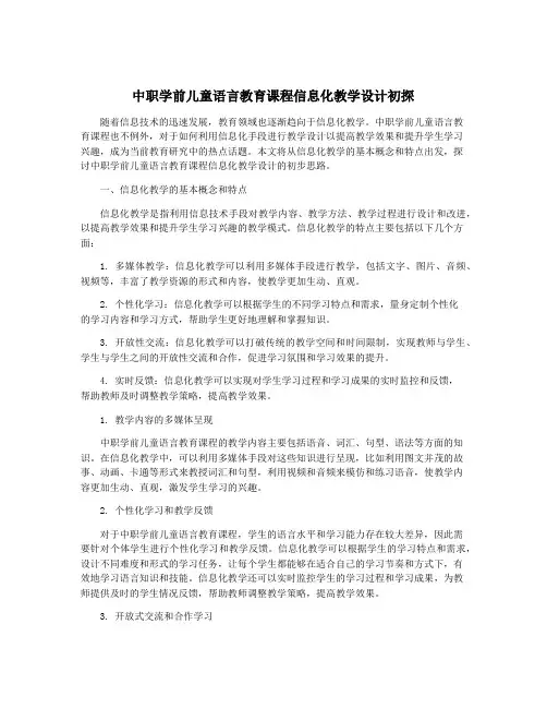 中职学前儿童语言教育课程信息化教学设计初探