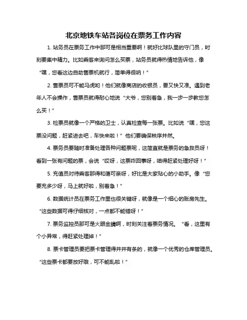 北京地铁车站各岗位在票务工作内容