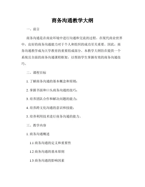 商务沟通教学大纲