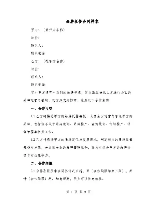 品牌托管合同样本（二篇）