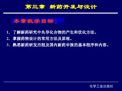 第三章 新药开发与设计基础 药物化学 课件