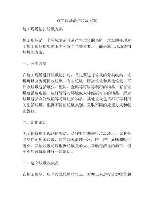 施工现场清扫垃圾方案