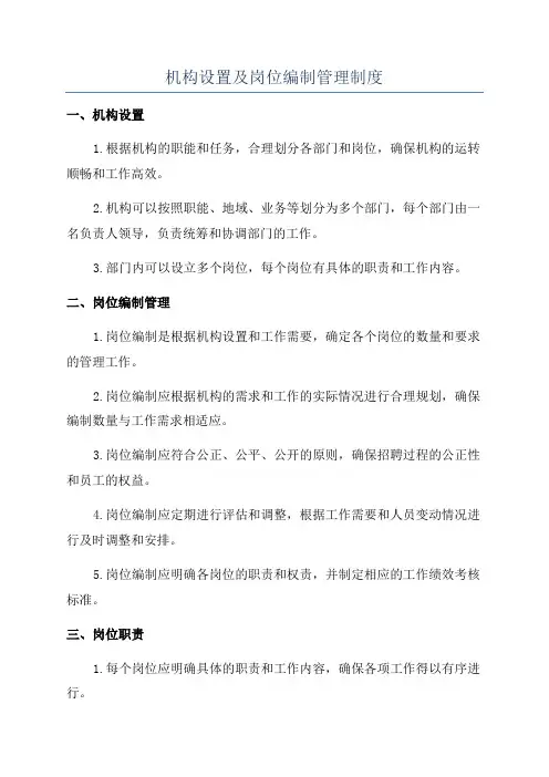 机构设置及岗位编制管理制度