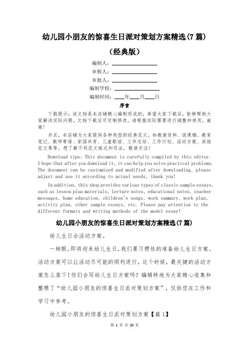 幼儿园小朋友的惊喜生日派对策划方案精选(7篇)