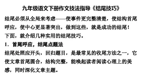 九年级语文下册作文技法指导《结尾技巧》