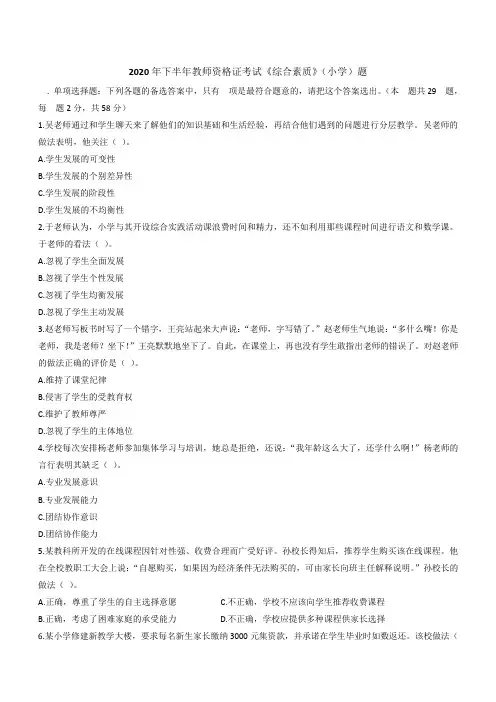 2020年下半年小学教师资格证考试《综合素质》真题及答案解析 