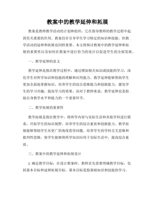 教案中的教学延伸和拓展
