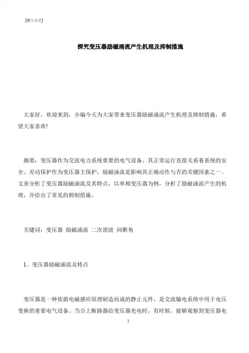 【推荐下载】探究变压器励磁涌流产生机理及抑制措施