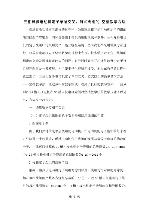 三相异步电动机定子单层交叉、链式绕组的 空槽教学方法-6页文档资料