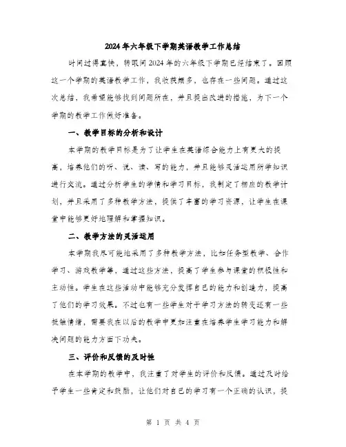 2024年六年级下学期英语教学工作总结(2篇)