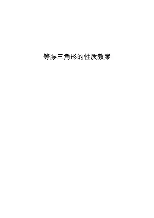 等腰三角形的性质教案数学优秀教学设计案例实录能手公开课示范课