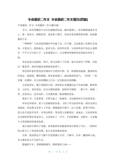 半命题初二作文 半命题初二作文题目(四篇)