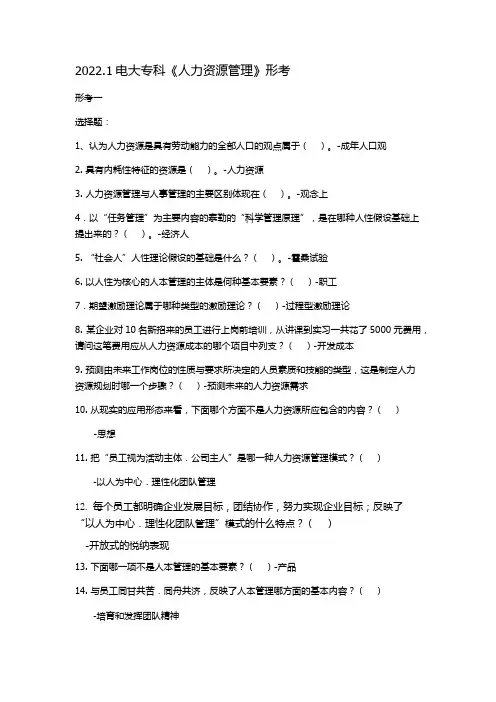 2021秋国开电大《人力资源管理》形考任务答案