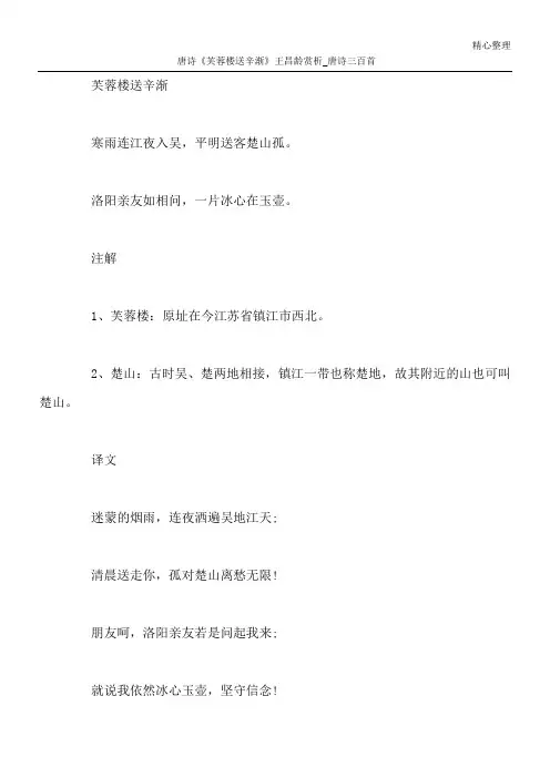 唐诗《芙蓉楼送辛渐》王昌龄赏析_唐诗三百首