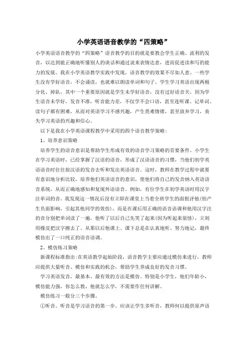 小学英语语音教学的“四策略”
