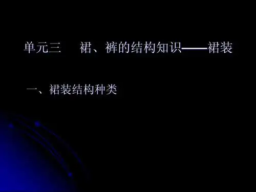 裙、裤的结构知识裙装