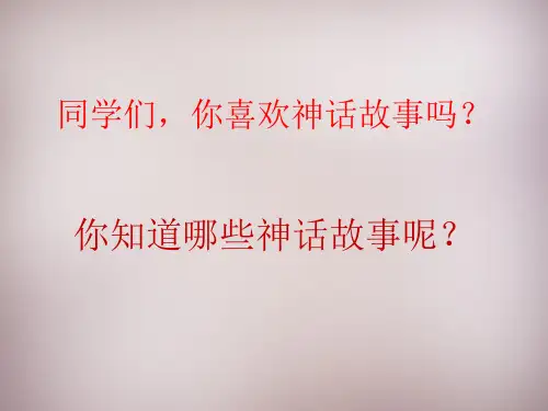 22课《古代神话三则》PPT课件