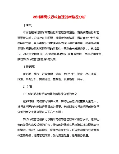 新时期高校行政管理创新路径分析