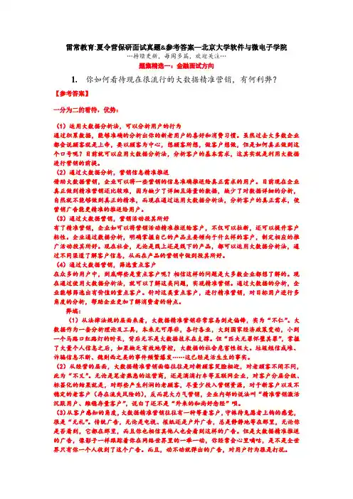 北大软微夏令营保研题集精选一：金融面试方向
