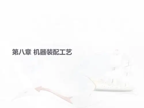 机械制造技术基础-第八章 机器装配工艺
