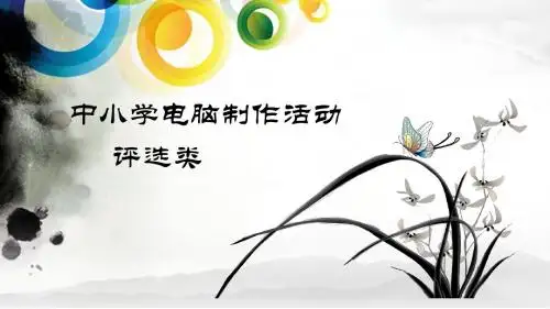 2013年贵阳市中小学电脑制作活动规则解析1