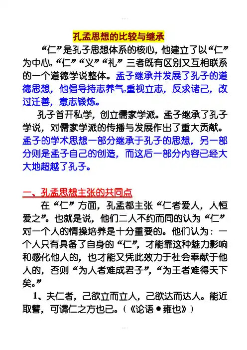 孔孟思想的异同