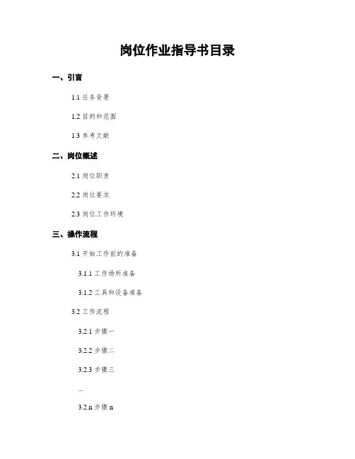 岗位作业指导书目录