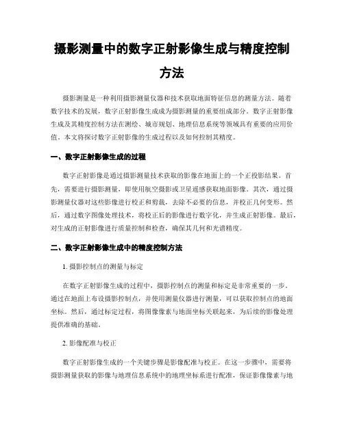 摄影测量中的数字正射影像生成与精度控制方法