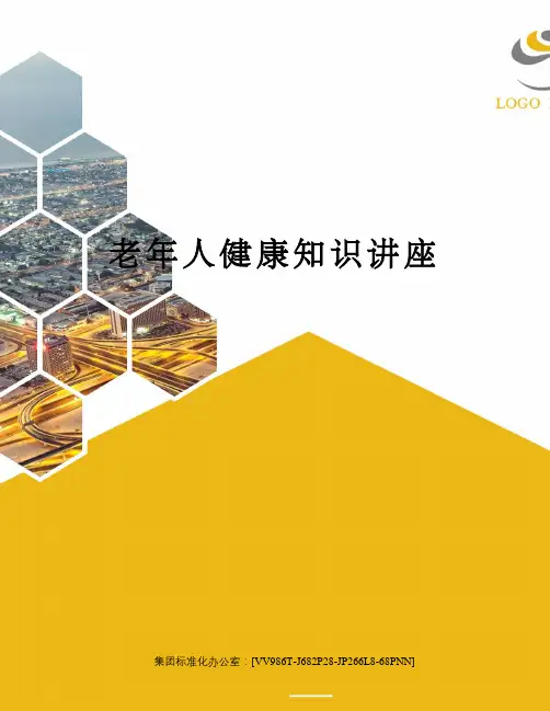老年人健康知识讲座完整版