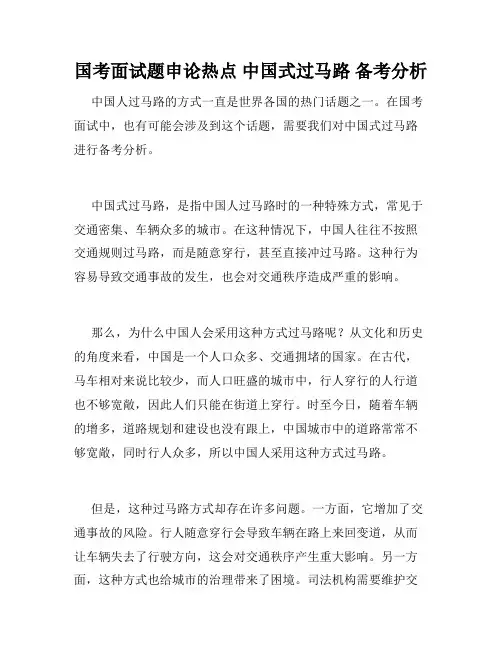 国考面试题申论热点 中国式过马路 备考分析 