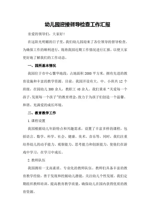 幼儿园迎接督导检查工作汇报