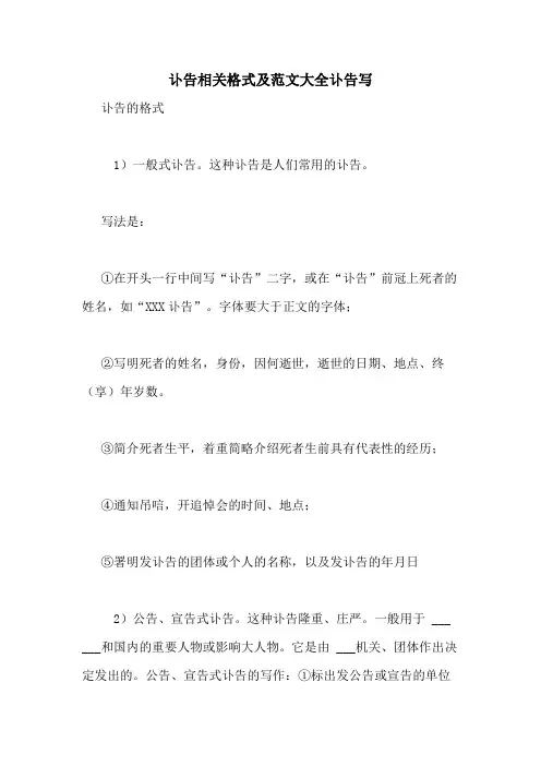 讣告相关格式及范文大全讣告写