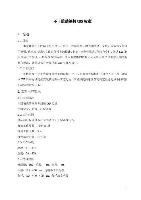 不干胶贴签机URS标准