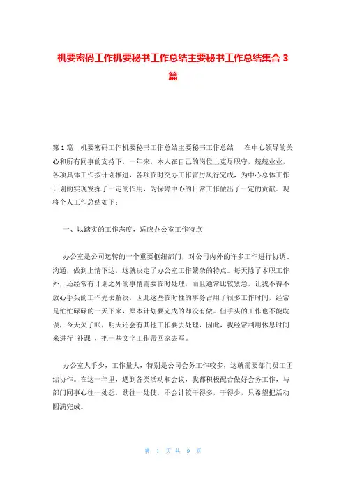 机要密码工作机要秘书工作总结主要秘书工作总结集合3篇