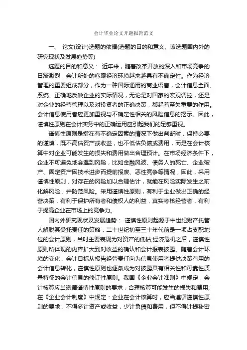 会计毕业论文开题报告范文_开题报告_