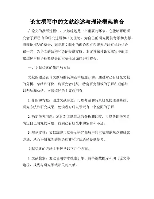 论文撰写中的文献综述与理论框架整合