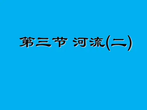 八年级地理课件：长江的开发与治理