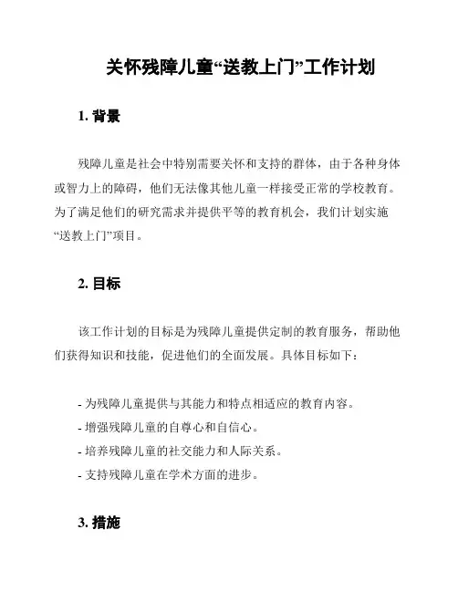 关怀残障儿童“送教上门”工作计划
