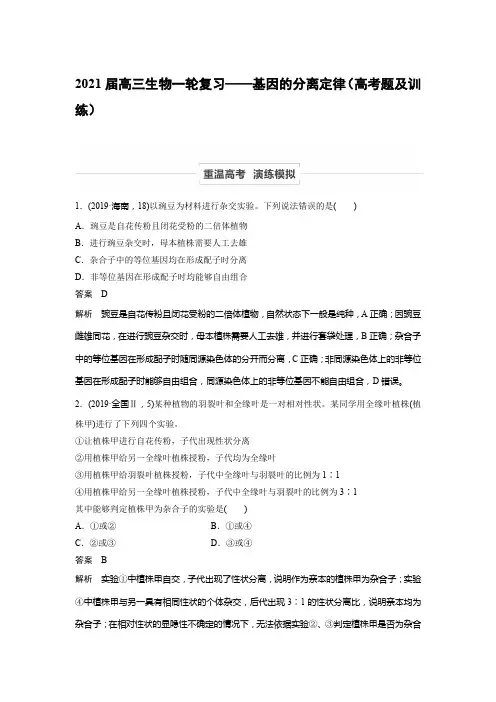 2021届高三生物一轮复习——基因的分离定律(高考题及训练)