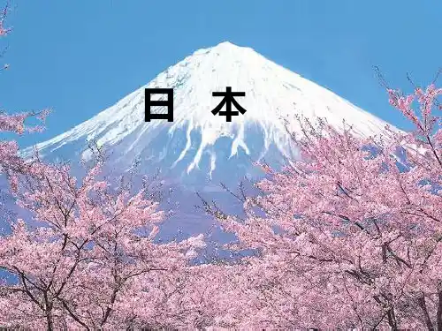 日本复习